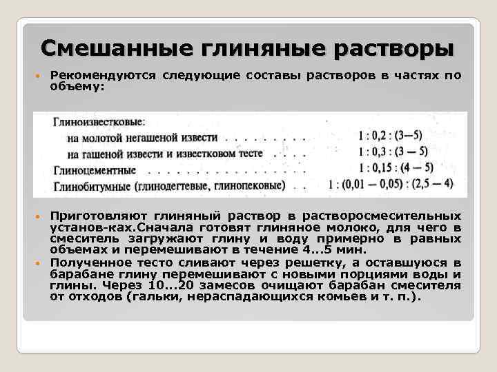 Смешанные глиняные растворы Рекомендуются следующие составы растворов в частях по объему: Приготовляют глиняный раствор