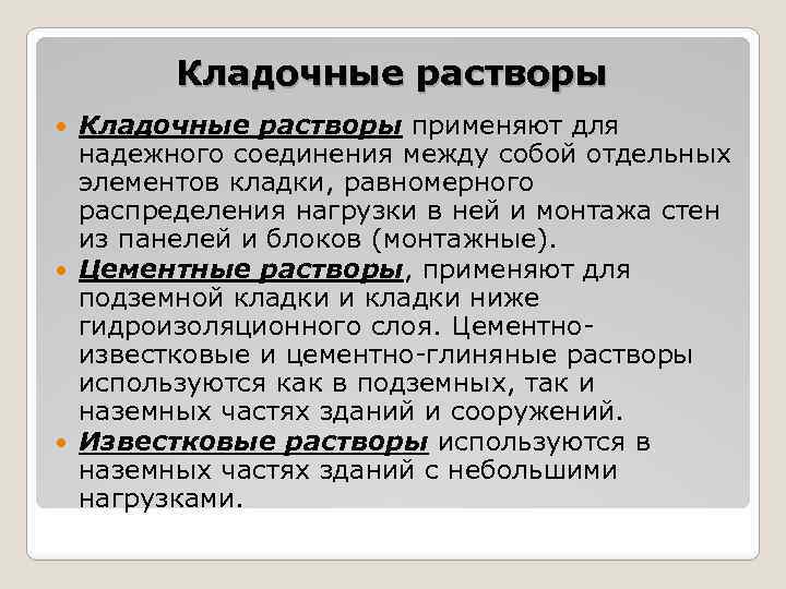 Кладочные растворы применяют для надежного соединения между собой отдельных элементов кладки, равномерного распределения нагрузки