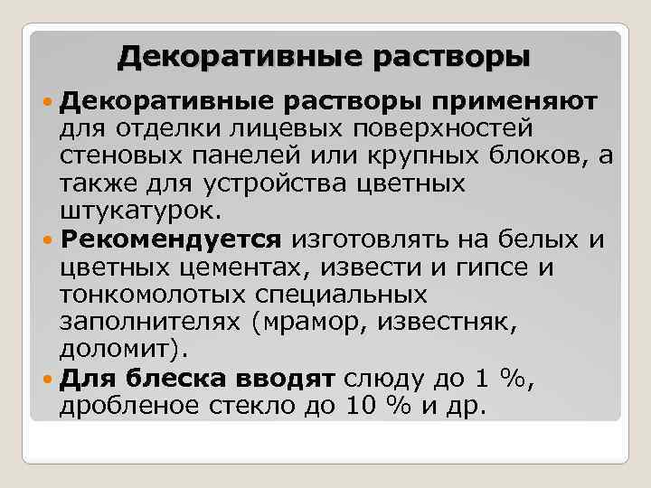 Декоративные растворы применяют для отделки лицевых поверхностей стеновых панелей или крупных блоков, а также