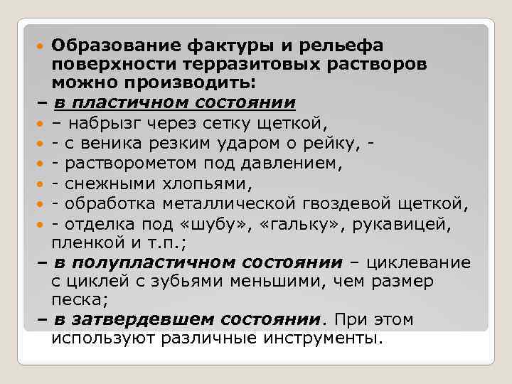 Образование фактуры и рельефа поверхности терразитовых растворов можно производить: – в пластичном состоянии –