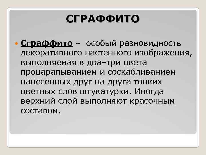 СГРАФФИТО Сграффито – особый разновидность декоративного настенного изображения, выполняемая в два–три цвета процарапыванием и