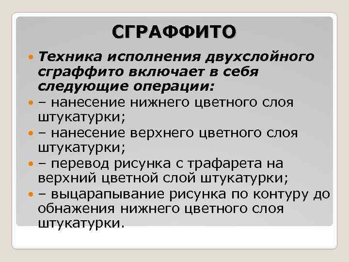 СГРАФФИТО Техника исполнения двухслойного сграффито включает в себя следующие операции: – нанесение нижнего цветного