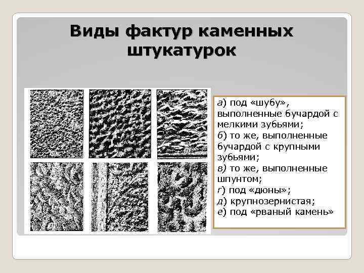 Виды фактур каменных штукатурок а) под «шубу» , выполненные бучардой с мелкими зубьями; б)