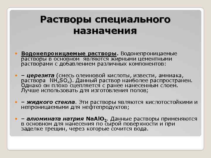 Растворы специального назначения Водонепроницаемые растворы в основном являются жирными цементными растворами с добавлением различных