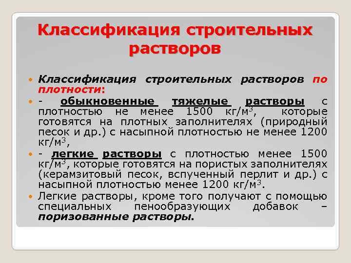 Классификация строительных растворов по плотности: обыкновенные тяжелые растворы с плотностью не менее 1500 кг/м