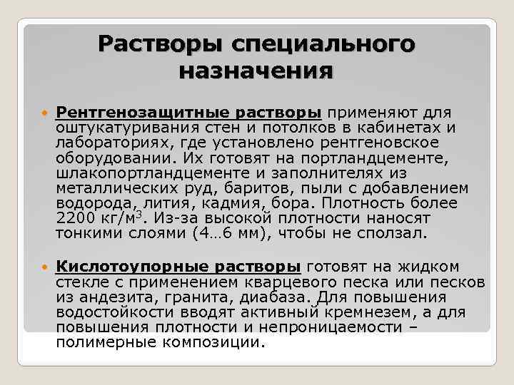 Растворы специального назначения Рентгенозащитные растворы применяют для оштукатуривания стен и потолков в кабинетах и