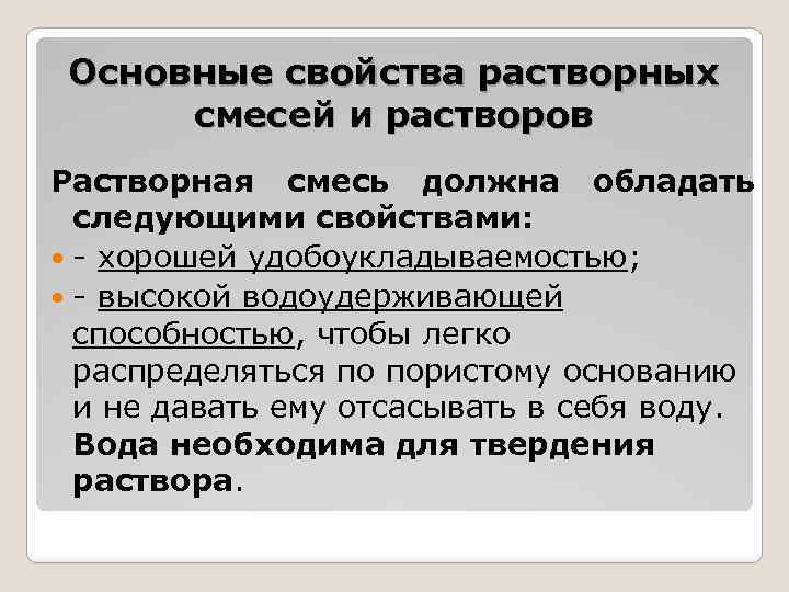 Основные свойства растворных смесей и растворов Растворная смесь должна обладать следующими свойствами: хорошей удобоукладываемостью;