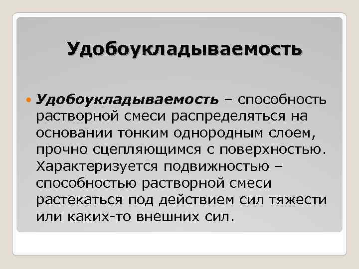 Удобоукладываемость – способность растворной смеси распределяться на основании тонким однородным слоем, прочно сцепляющимся с