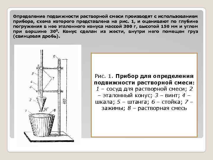 Определение подвижности растворной смеси производят с использованием прибора, схема которого представлена на рис. 1,