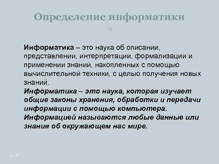 Определение информатики 12 Информатика – это наука об описании, представлении, интерпретации, формализации и применении