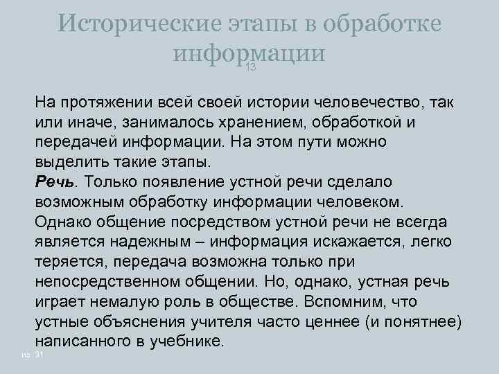 Исторические этапы в обработке информации 13 На протяжении всей своей истории человечество, так или
