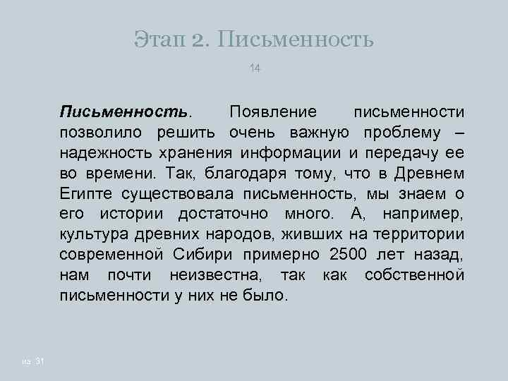 Этап 2. Письменность 14 Письменность. Появление письменности позволило решить очень важную проблему – надежность