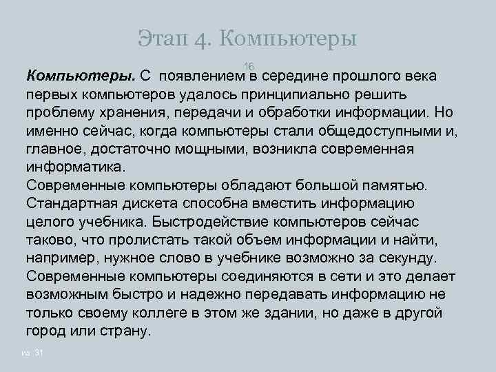 Этап 4. Компьютеры 16 Компьютеры. С появлением в середине прошлого века первых компьютеров удалось