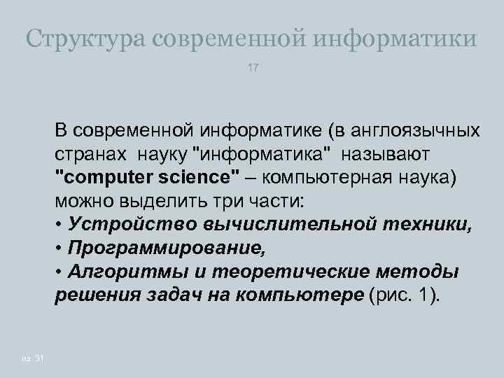 Структура современной информатики 17 В современной информатике (в англоязычных странах науку 