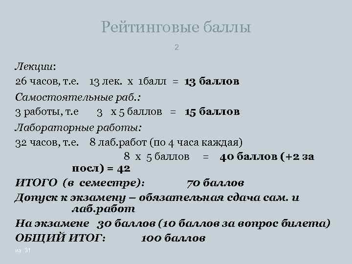 Рейтинговые баллы 2 Лекции: 26 часов, т. е. 13 лек. х 1 балл =
