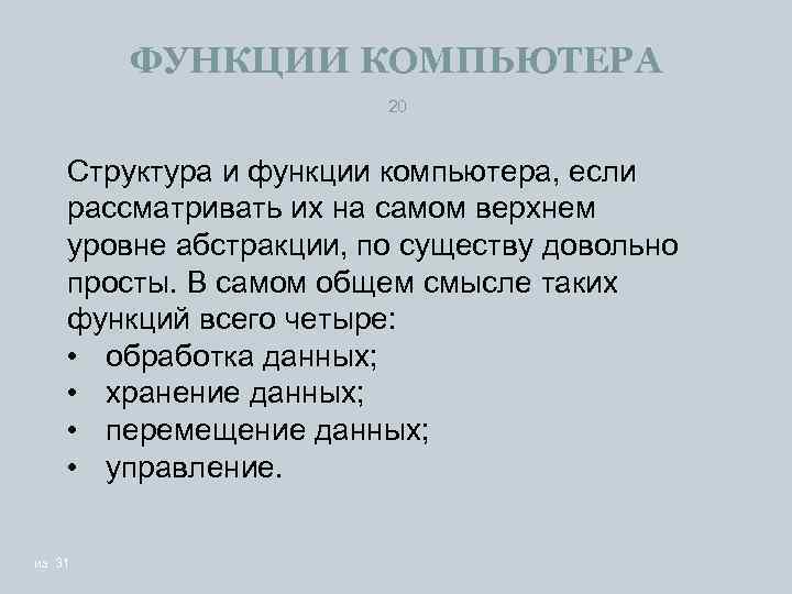 ФУНКЦИИ КОМПЬЮТЕРА 20 Структура и функции компьютера, если рассматривать их на самом верхнем уровне