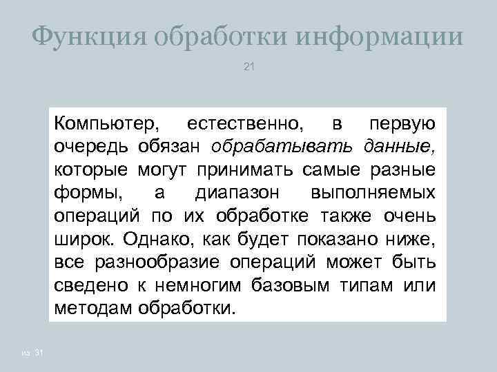 Функция обработки информации 21 Компьютер, естественно, в первую очередь обязан обрабатывать данные, которые могут