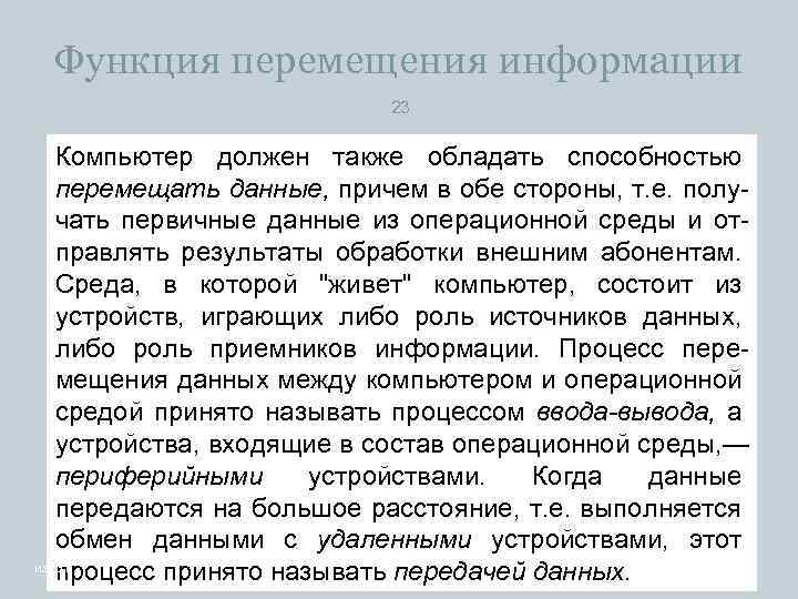 Функция перемещения информации 23 Компьютер должен также обладать способностью перемещать данные, причем в обе