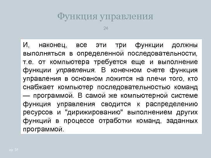 Функция управления 24 И, наконец, все эти три функции должны выполняться в определенной последовательности,