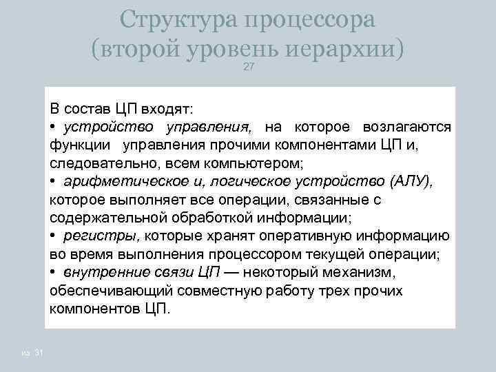 Структура процессора (второй уровень иерархии) 27 В состав ЦП входят: • устройство управления, на