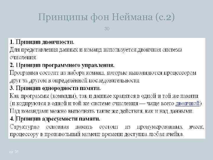 Принципы фон Неймана (с. 2) 30 из 31 
