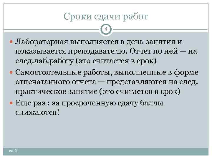 Сроки сдачи работ 4 Лабораторная выполняется в день занятия и показывается преподавателю. Отчет по