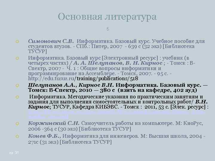 Основная литература 5 Симонович С. В. Информатика. Базовый курс. Учебное пособие для студентов втузов.