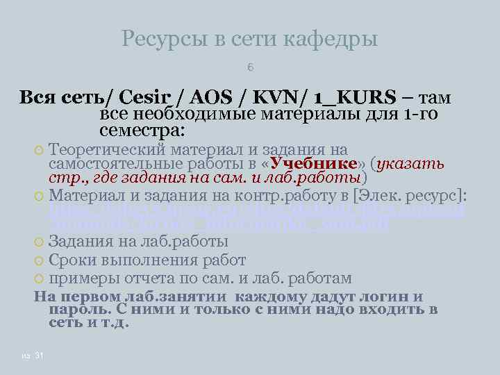 Ресурсы в сети кафедры 6 Вся сеть/ Cesir / AOS / KVN/ 1_KURS –