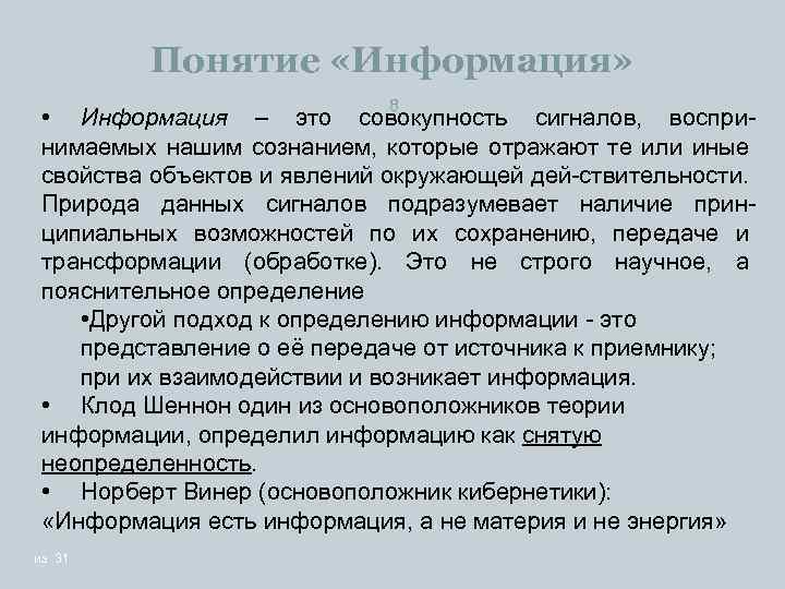 Понятие «Информация» 8 • Информация – это совокупность сигналов, воспри нимаемых нашим сознанием, которые