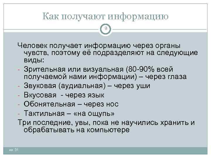 Как получают информацию 9 Человек получает информацию через органы чувств, поэтому её подразделяют на