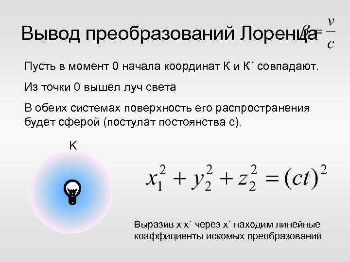 Вывод преобразований Лоренца Пусть в момент 0 начала координат К и К´ совпадают. Из