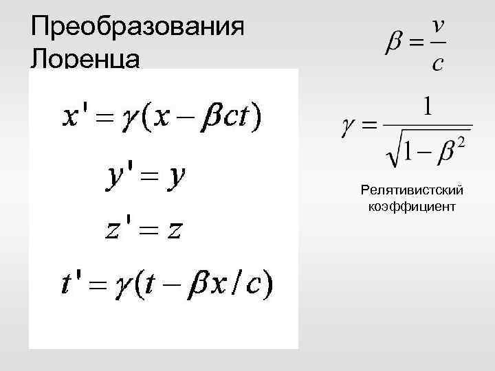 Преобразования Лоренца Релятивистский коэффициент 