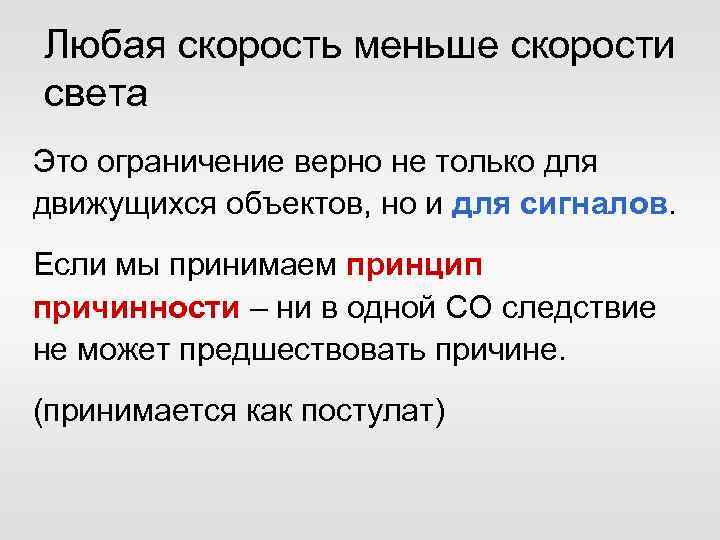 На любой скорости. Принцип причинности скорость света. Невозможность преодоления скорости света.. Принцип причинности. Невозможность преодоления скорости света.. Предельность скорости света физика.