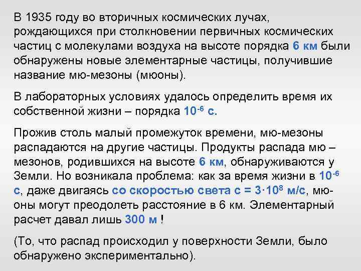 В 1935 году во вторичных космических лучах, рождающихся при столкновении первичных космических частиц с