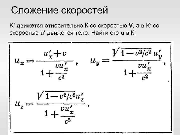 Сложение скоростей K движется относительно К со скоростью V, а в K со скоростью