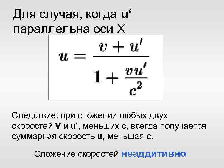 Для случая, когда u‘ параллельна оси X Следствие: при сложении любых двух скоростей V