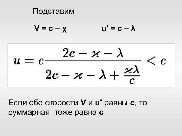 Подставим V = с – χ u' = с – λ Если обе скорости