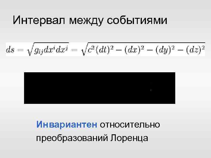 Интервал между событиями Инвариантен относительно преобразований Лоренца 