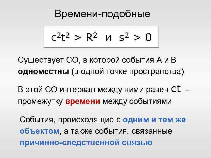 Времени-подобные с 2 t 2 > R 2 и s 2 > 0 Существует