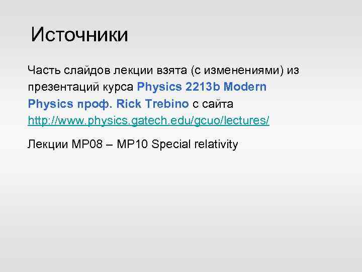 Источники Часть слайдов лекции взята (с изменениями) из презентаций курса Physics 2213 b Modern