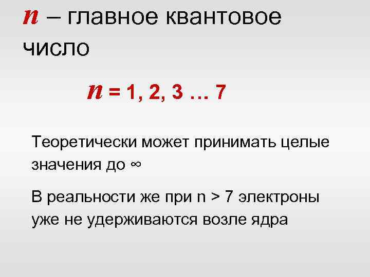 n – главное квантовое число n = 1, 2, 3 … 7 Теоретически может