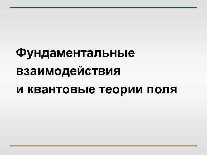 Фундаментальные взаимодействия и квантовые теории поля 