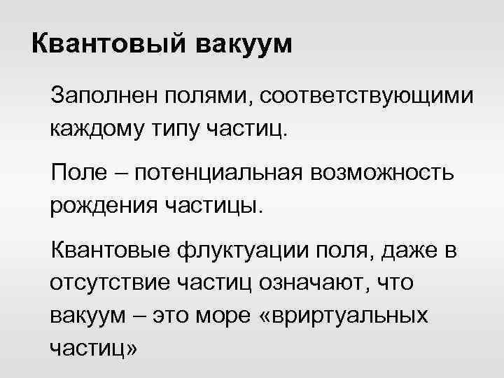 Квантовый вакуум Заполнен полями, соответствующими каждому типу частиц. Поле – потенциальная возможность рождения частицы.