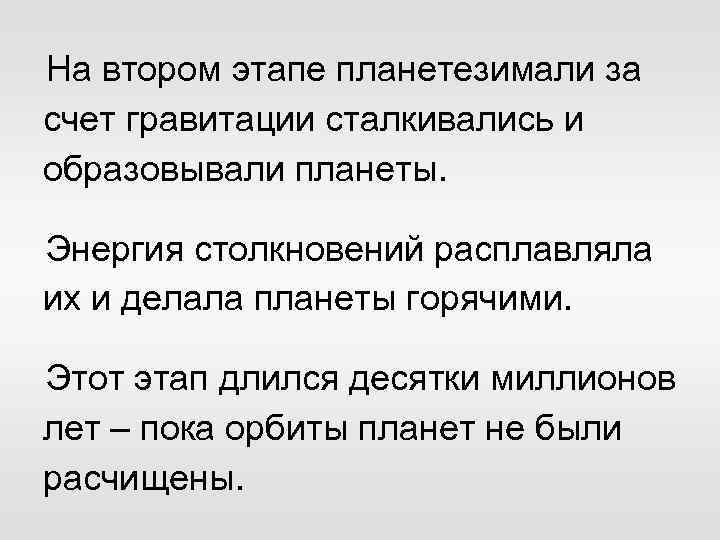 На втором этапе планетезимали за счет гравитации сталкивались и образовывали планеты. Энергия столкновений расплавляла