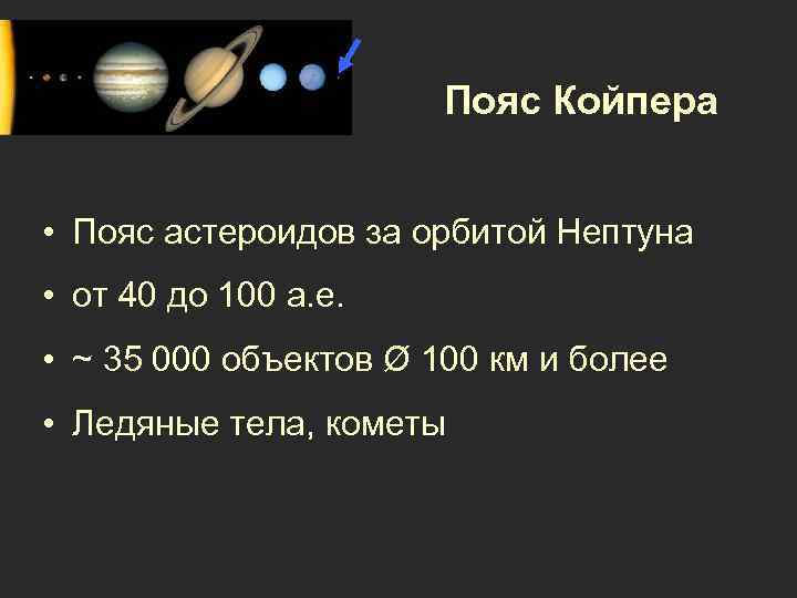 Пояс Койпера • Пояс астероидов за орбитой Нептуна • от 40 до 100 а.