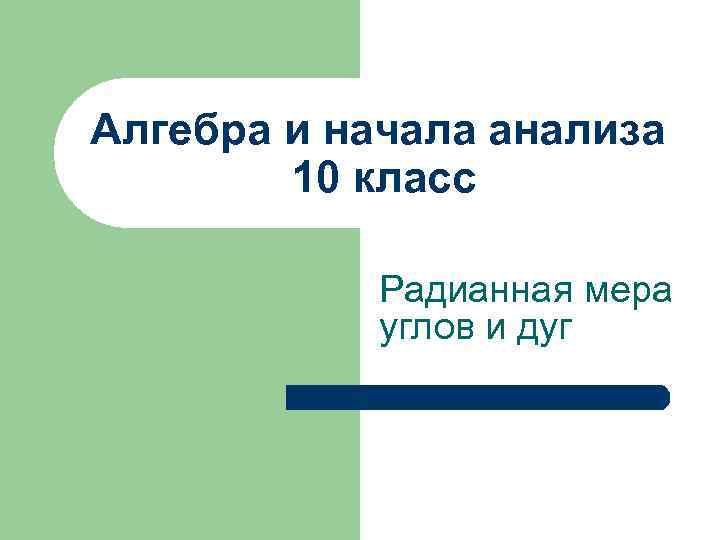 Алгебра и начала анализа 10 класс Радианная мера углов и дуг 