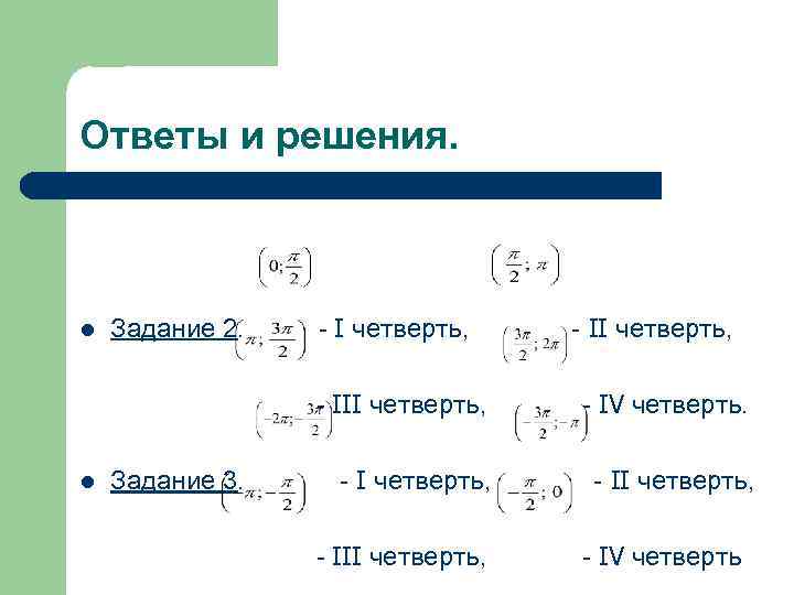 Ответы и решения. l Задание 2. - I четверть, - III четверть, l Задание