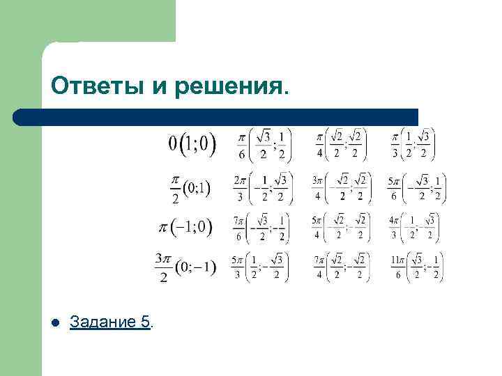 Ответы и решения. l Задание 5. 