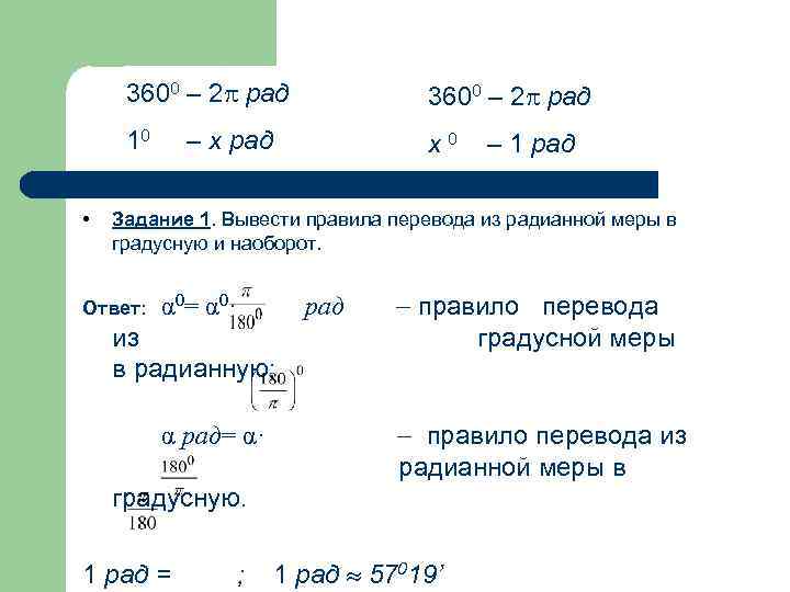 Перевести из радианной меры в градусную