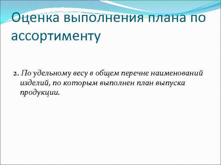 Оценка выполнения плана